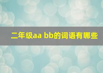 二年级aa bb的词语有哪些